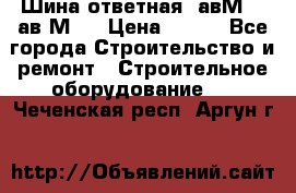 Шина ответная  авМ4 , ав2М4. › Цена ­ 100 - Все города Строительство и ремонт » Строительное оборудование   . Чеченская респ.,Аргун г.